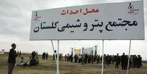 پتروشیمی گلستان