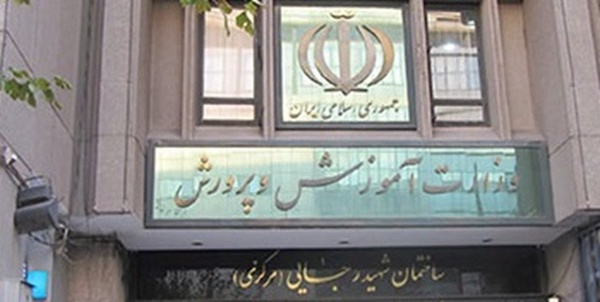وزارت آموزش و پرورش