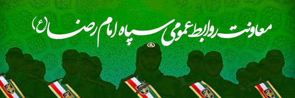 تصویر سربرگ نمایه‌ی ‌روابط‌ عمومی سپاه امام رضا(ع)‌