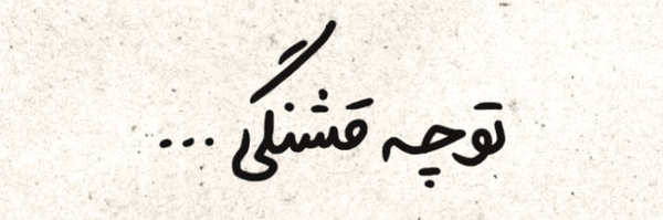 تصویر سربرگ نمایه‌ی ‌پروفسور امیر‌