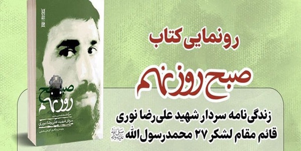 کتاب «صبح روز نهم» نوشته گلعلی بابایی