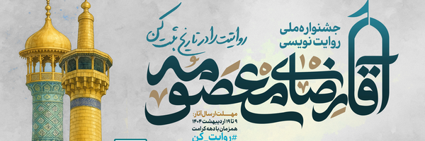 تصویر سربرگ نمایه‌ی ‌جشنواره «آقارضای معصومه»‌