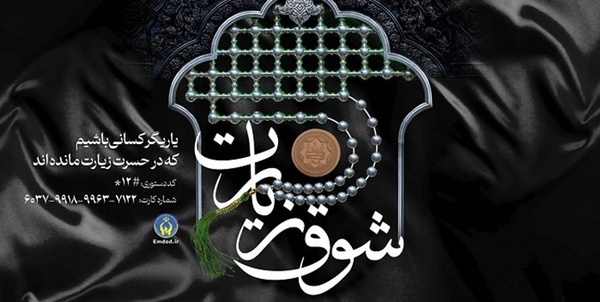 پویش شوق زیارت