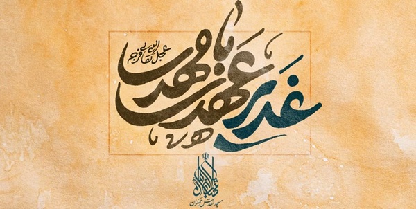 پویش غدیر عهدی با مهدی