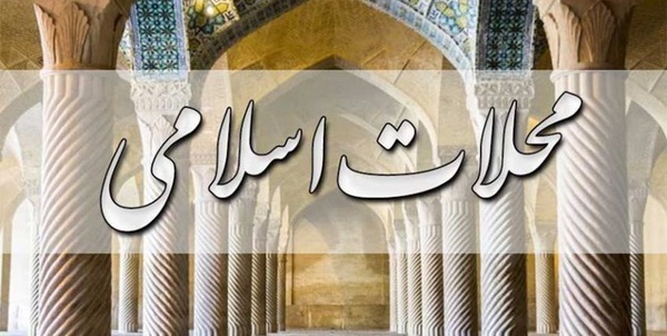 محلات اسلامی