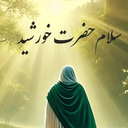 تصویر نمایه‌ی ‌خانم اشرفی‌