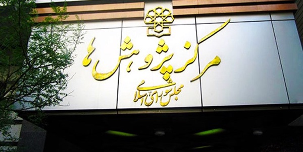 مرکز پژوهش‌های مجلس شورای اسلامی