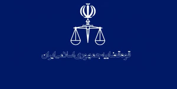 قوه قضائیه
