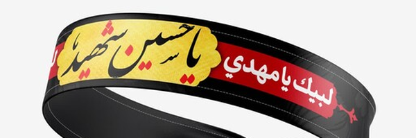 تصویر سربرگ نمایه‌ی ‌یا حسین شهید‌