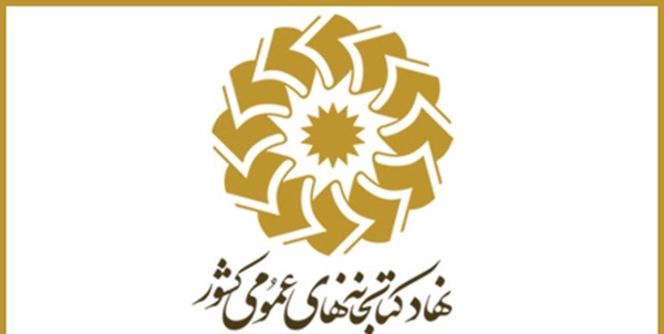 نهاد کتابخانه‌ها