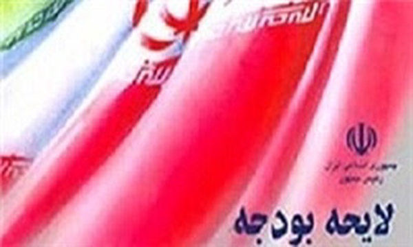 لایحه بودجه