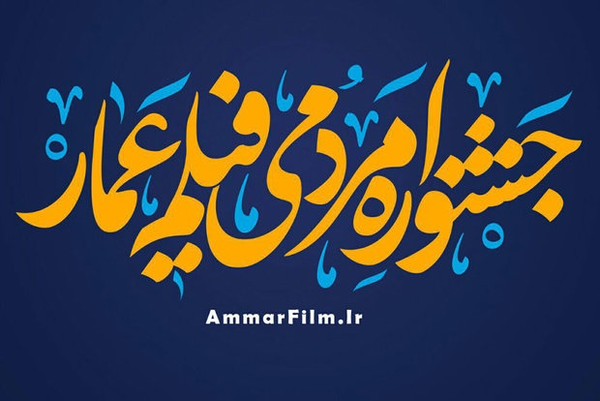 جشنواره عمار