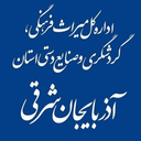 تصویر نمایه‌ی ‌اداره‌کل میراث‌فرهنگی آذربایجان‌شرقی‌