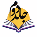 تصویر نمایه‌ی ‌برنامه جلد دوم‌