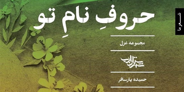 کتاب حروف نام تو