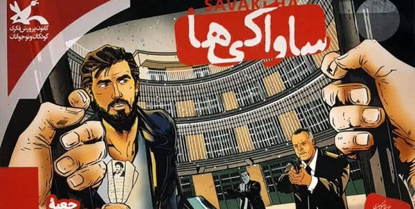 سرگرمی ساواکی ها