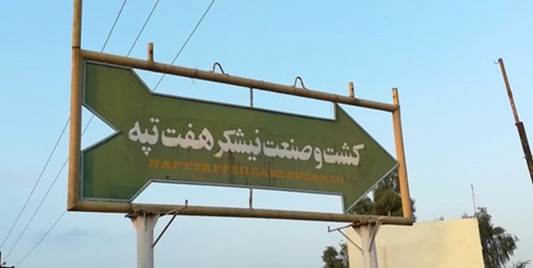 هفت تپه