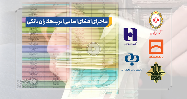 ابربدهکاران بانکی 1