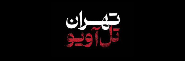 تصویر سربرگ نمایه‌ی ‌تهران تل‌آویو‌