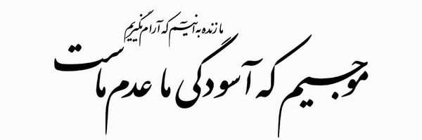 تصویر سربرگ نمایه‌ی ‌علی بهادری جهرمی‌