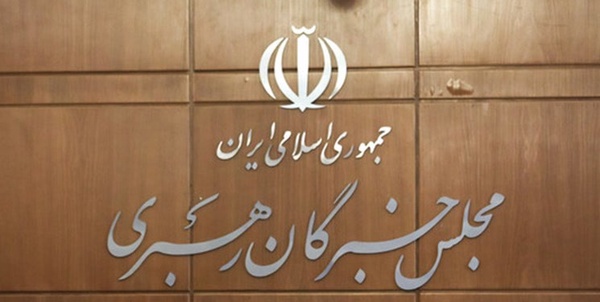 مجلس خبرگان رهبری