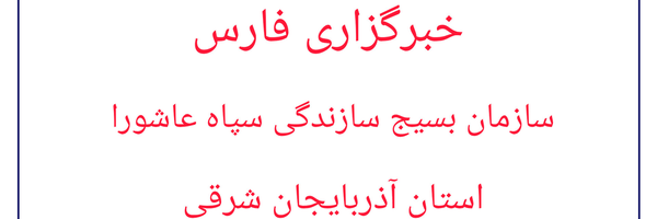 تصویر سربرگ نمایه‌ی ‌بسیج سازندگی سپاه عاشورا‌