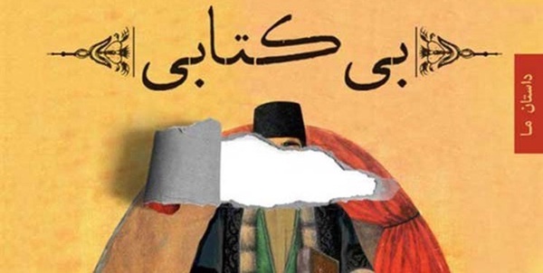 بی کتابی