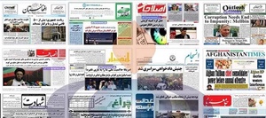 روزنامه‌های افغانستان جدید