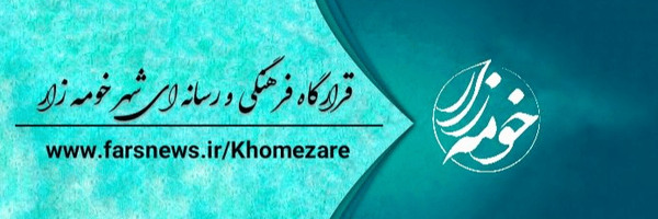 تصویر سربرگ نمایه‌ی ‌شهر خومه زار‌