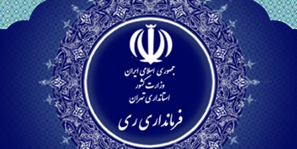 فرمانداری ری