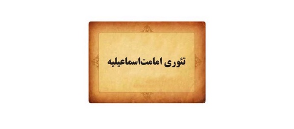 اسماعیلیه