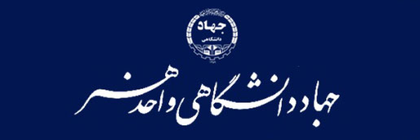 تصویر سربرگ نمایه‌ی ‌جهاد دانشگاهی هنر‌