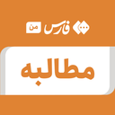 تصویر نمایه‌ی ‌مطالبه‌