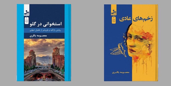کتاب معصومه باقری