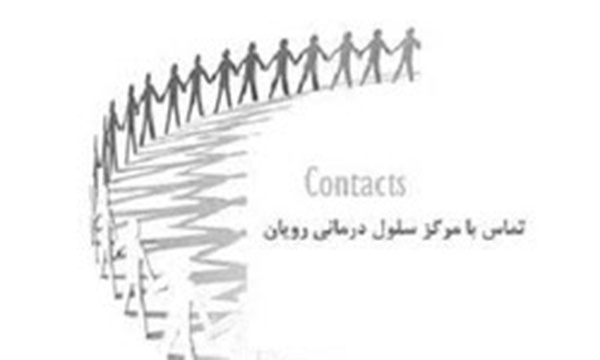سلول درمانی پژوهشگاه رویان