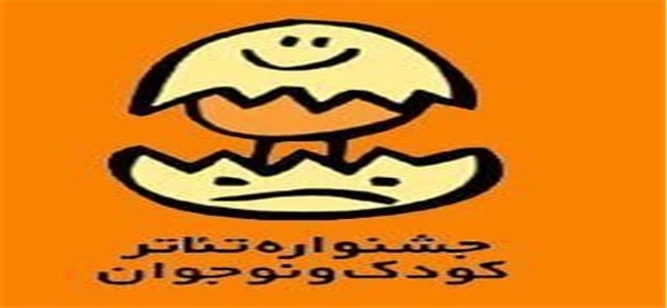 جشنواره تئاتر کودک و نوجوان