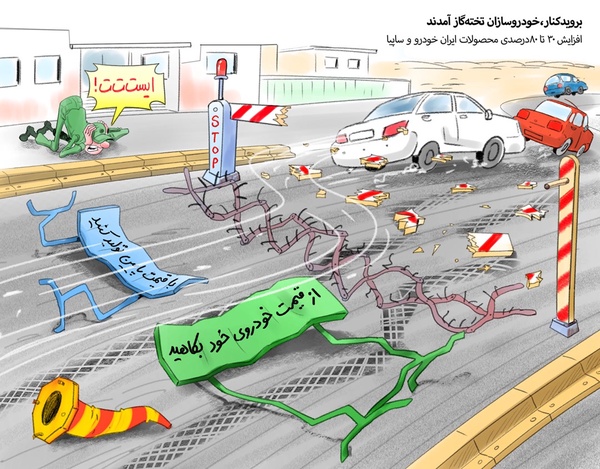 بروید‌کنار،خودروسازان تخته‌گاز آمدند