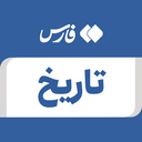 تصویر نمایه‌ی ‌تاریخ‌