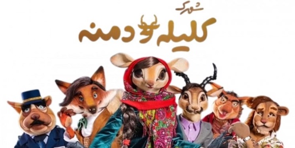 کلیله دمنه