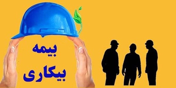 بیمه بیکاری