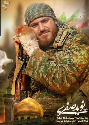 شهید مدافع حرم نوید صفری