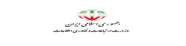 وزارت ارتباطات و فناوری اطلاعات