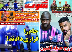 روزنامه های ورزشی 12 شهریور 1401