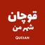 تصویر نمایه‌ی ‌قوچان شهر من‌