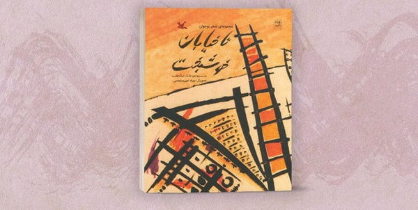 کتاب «تا خیابان خوشبخت»