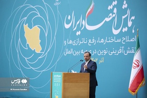 سخنرانی سیّد احسان خاندوزی  وزیر امور اقتصادی و دارایی در همایش اقتصاد ایران
