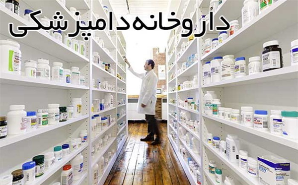 داروخانه دامپزشکی