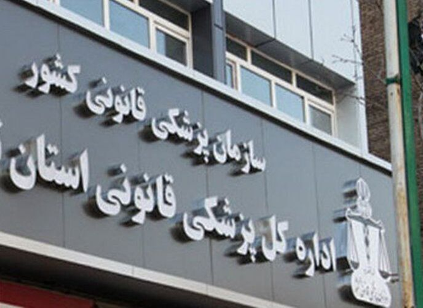 پزشکی قانونی 