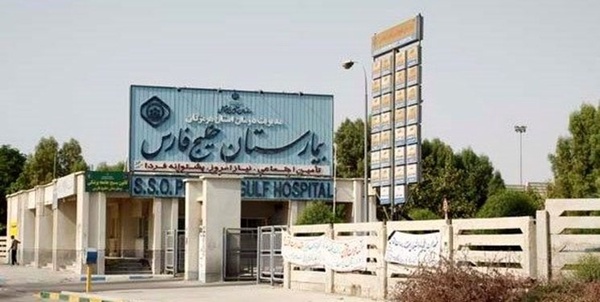 بیمارستان خلیج فارس
