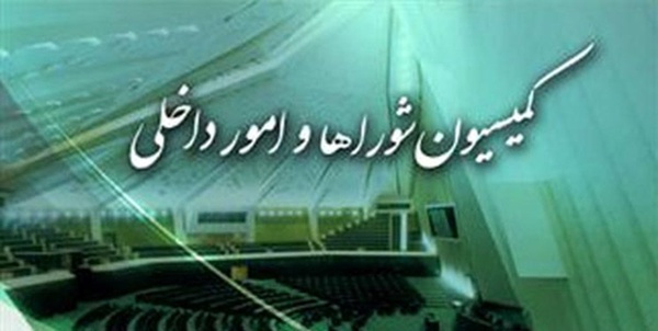 کمیسیون امور داخلی کشور و شوراها مجلس شورای اسلامی